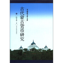 古代蒙古货币研究（汉）