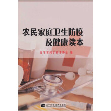 农民家庭卫生防疫及健康读本