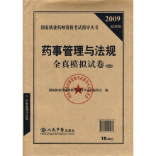 药事管理与法规全真模拟试卷(2009最新版)(5套装)