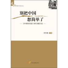 别把中国想简单了：《中国青年报》青年话题文选