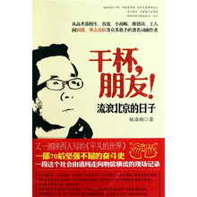 “干杯朋友!”