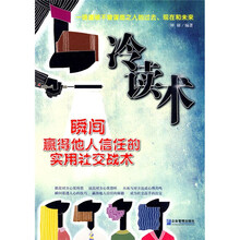 冷读术：瞬间赢得他人信任的实用社交战术