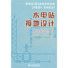 水电站接地设计