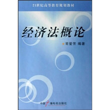 21世纪高等教育规划教材：经济法概论