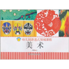 幼儿园渗透式领域课程（幼儿用书）：美术（大班）（上）（修订版）