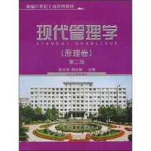 新编21世纪工商管理教材：现代管理学（原理卷）（第2版）（附光盘）