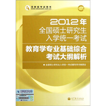2012年全国硕士研究生入学统一考试：教育学专业基础综合考试大纲解析