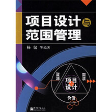项目设计与范围管理