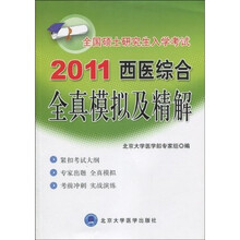 2011全国硕士研究生入学考试：西医综合全真模拟及精解