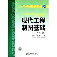 普通高等教育“十一五”规划教材:现代工程制图基础(3D版)