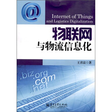 物联网与物流信息化