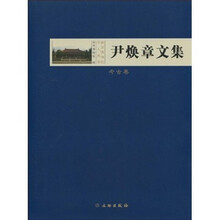 尹焕章文集（考古卷）