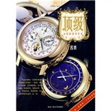 顶级：名表