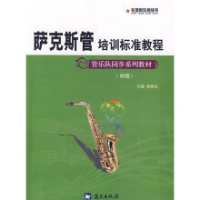 管乐队同步系列教材初级·军地俱乐部丛书:萨克斯管培训标准教程(初级)