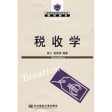 21世纪高等院校财政学专业教材新系：税收学（财政学教材）