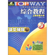 新世纪大学英语综合教程课文辅导3（附MP3光盘1张）