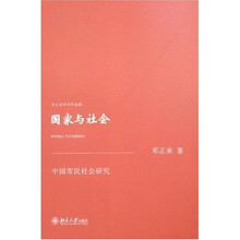 国家与社会：中国市民社会研究