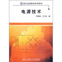 现代远程教育系列教材：电源技术