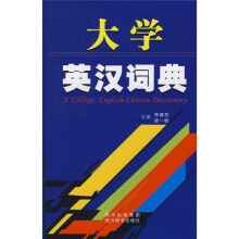 大学英汉词典