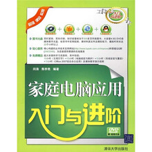 入门与进阶：家庭电脑应用入门与进阶（附光盘）