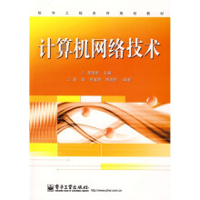软件工程系列规划教材:计算机网络技术