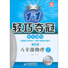 1+1轻巧夺冠·优化训练：8年级物理（下）（教科版）（银版·卓越版）