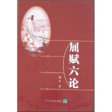 屈赋六论