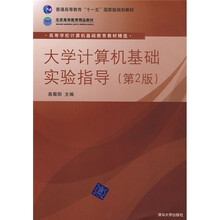 大学计算机基础实验指导(第2版)