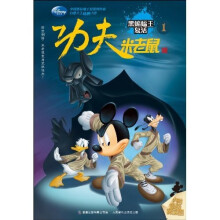 功夫米老鼠1:黑蝙蝠王复活