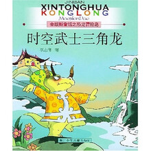 金版新童话之恐龙冒险岛：时空武士三角龙