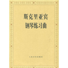 斯克里亚宾钢琴练习曲
