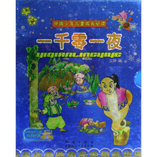 中国少年儿童成长必读:一千零一夜(套装上下册)(彩色注音)