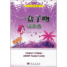 一盒子吻谈亲情