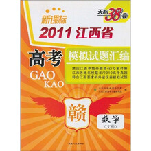 天利38套·2011江西省高考模拟试题汇编：数学（文科）