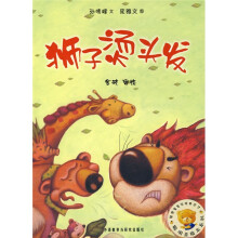 聪明豆绘本系列:狮子烫头发