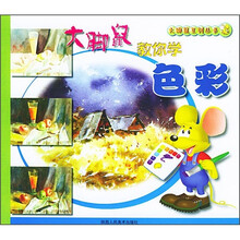 大脚鼠教你学色彩