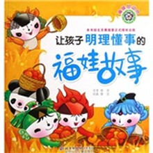 福娃总动员：让孩子明理懂事的福娃故事