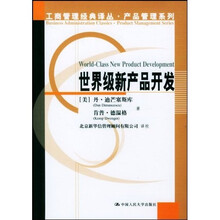 世界级新产品开发