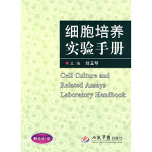 细胞培养实验手册（附光盘）