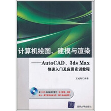 计算机绘图.建模与渲染-AutoCAD.3ds&nbsp Max快速入门及应用实训教程-（附DVD1张）