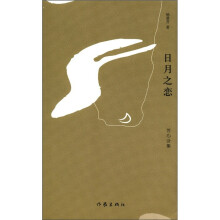 芳心诗集:日月之恋