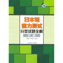 日本语能力测试分类试题全解:听解(附CD-ROM光盘1张)