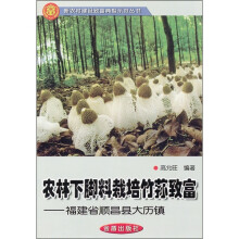 农林下脚料栽培竹荪致富：福建省顺昌县大历镇