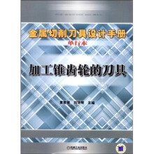 金属切削刀具设计手册:加工锥齿轮的刀具(单行本)