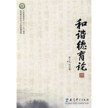 和谐德育论