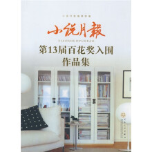 小说月报：第13届百花奖入围作品集