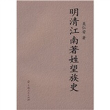 明清江南著姓望族史