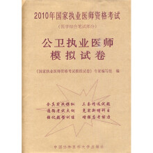 2010年国家执业医师资格考试（医学综合笔试部分）：公卫执业医师模拟试卷