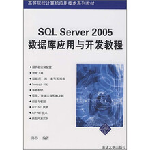 SQL Server 2005数据库应用与开发教程
