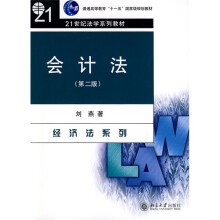 普通高等教育“十一五”国家级规划教材·21世纪法学系列教材·经济法系列：会计法（第2版）